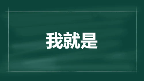 绿色插画老师自我介绍开场快闪PPT模板