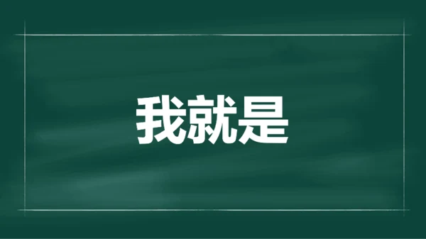 绿色插画老师自我介绍开场快闪PPT模板