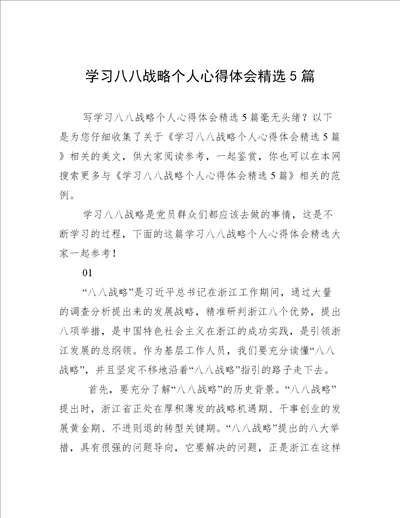 学习八八战略个人心得体会精选5篇