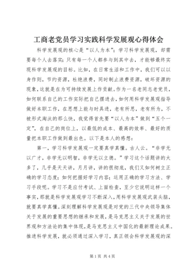 工商老党员学习实践科学发展观心得体会.docx