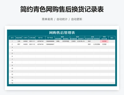 简约青色网购售后换货记录表