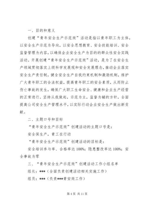 篇一：青年安全示范岗创建计划.docx
