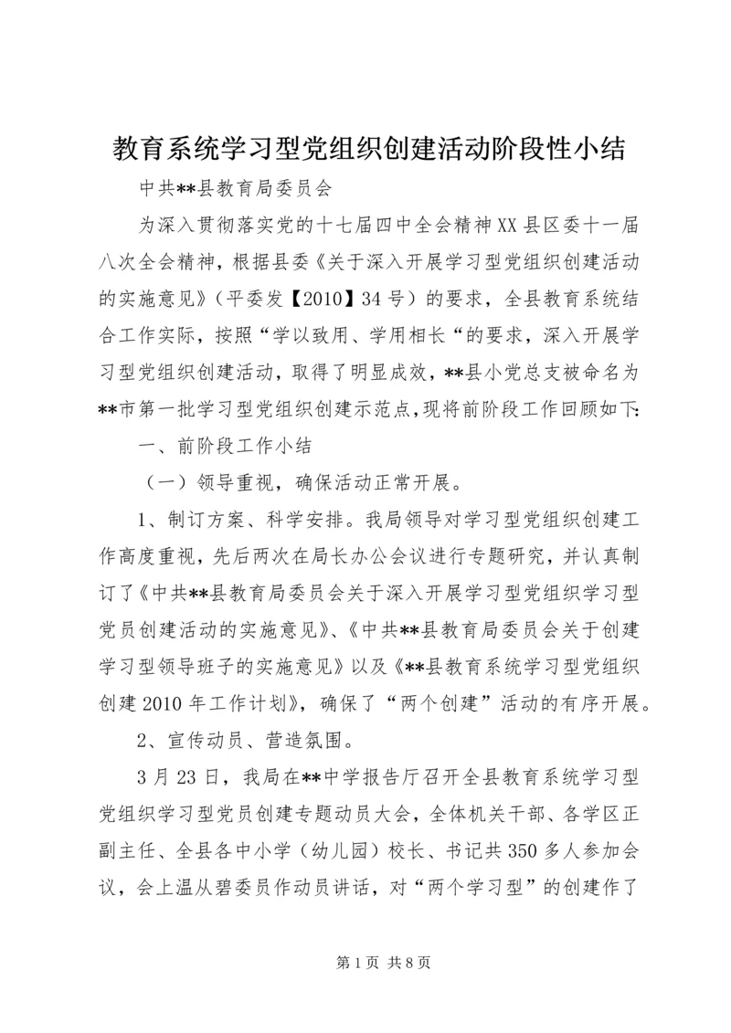 教育系统学习型党组织创建活动阶段性小结.docx