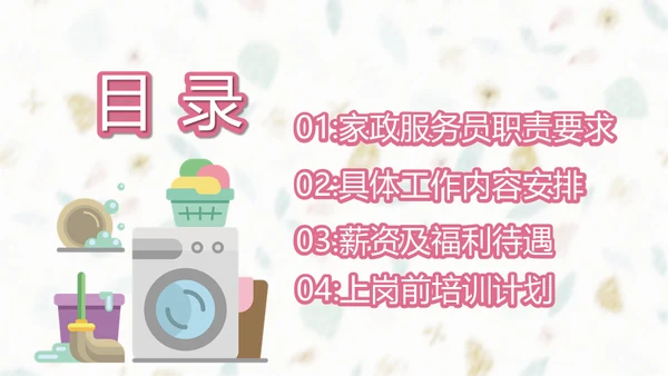 家政服务招聘方案通用PPT模板