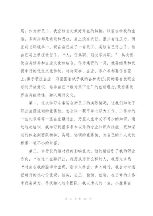 银行新员工培训心得体会范文.docx