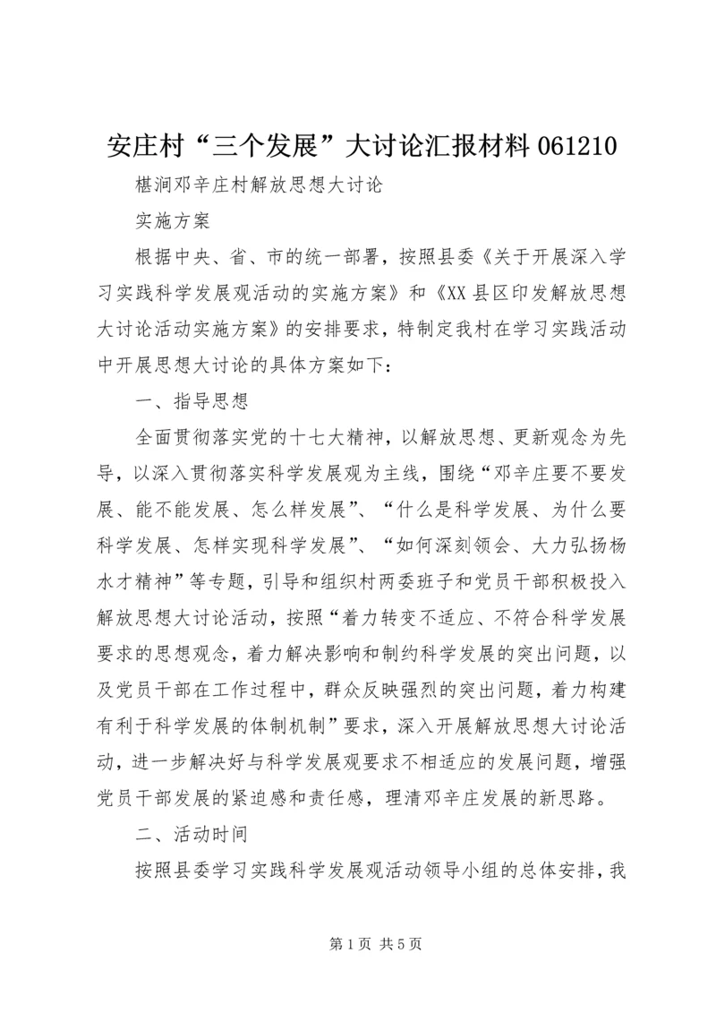 安庄村“三个发展”大讨论汇报材料061210 (5).docx