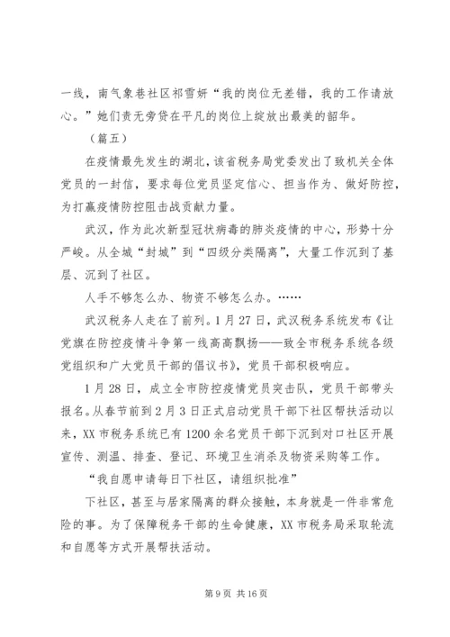 抗击疫情党员干部事迹材料（6则）.docx