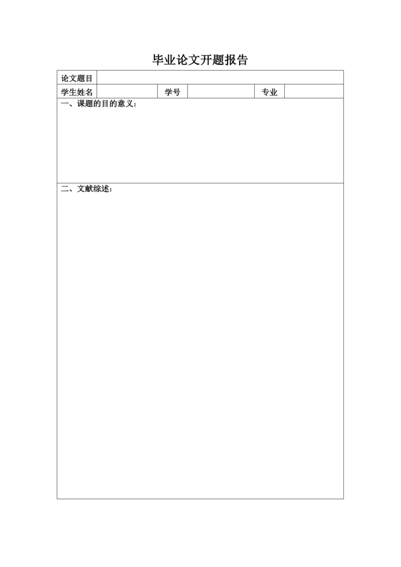 【精编】2文科论文开题报告.docx