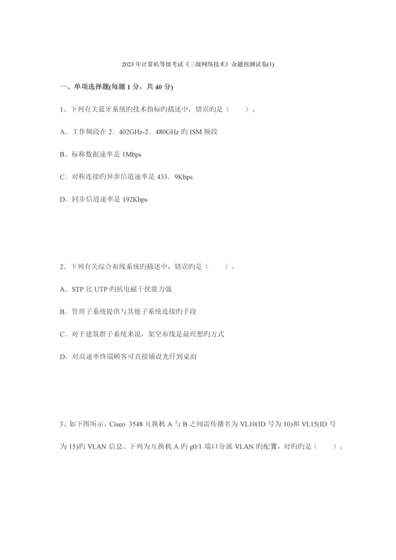 2023年计算机三级等级考试预测命题及部分考点.docx