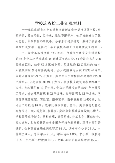 学校迎省检工作汇报材料.docx