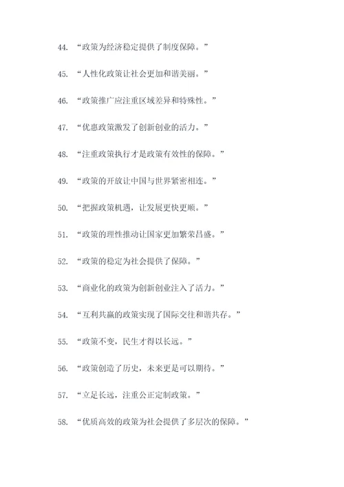 积极影响政策的名言名句