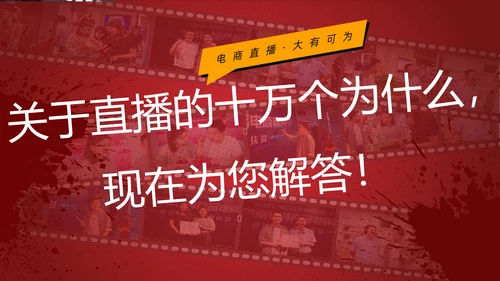 网红主播直播带货电商助力扶贫PPT模板