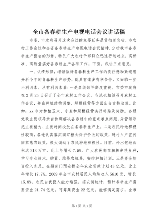 全市备春耕生产电视电话会议致辞稿.docx