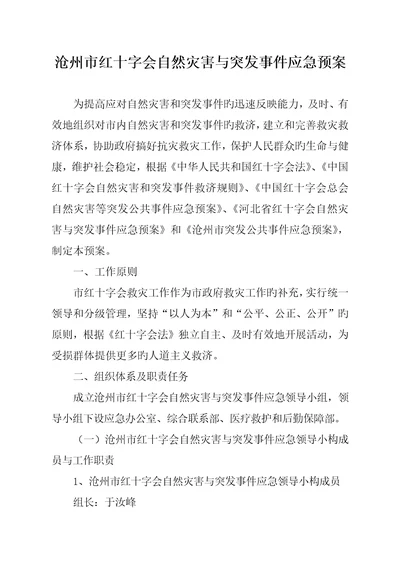 沧州市红十字会自然灾害与突发事件应急全新预案