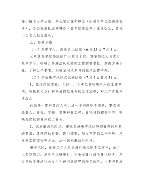 关于廉洁风险点排查工作方案【九篇】.docx