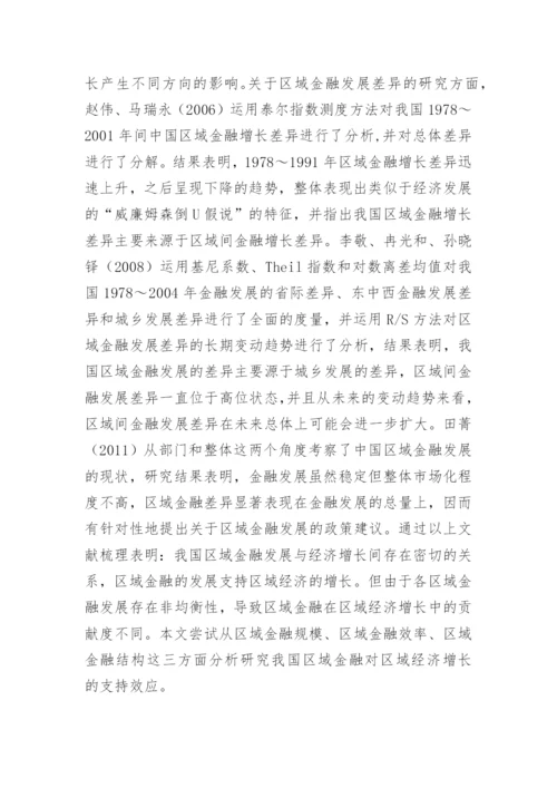 区域金融发展对区域经济增长的支撑效应论文.docx