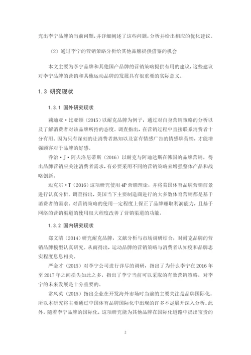 李宁营销策略分析及对策建议.docx