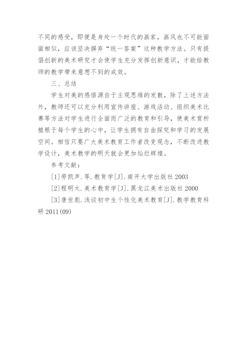 美术教学论文：初论初中美术赏析教学.docx