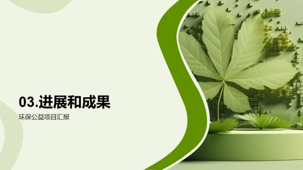 绿色使命：共筑未来