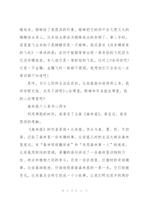 森林报个人看书心得10篇.docx