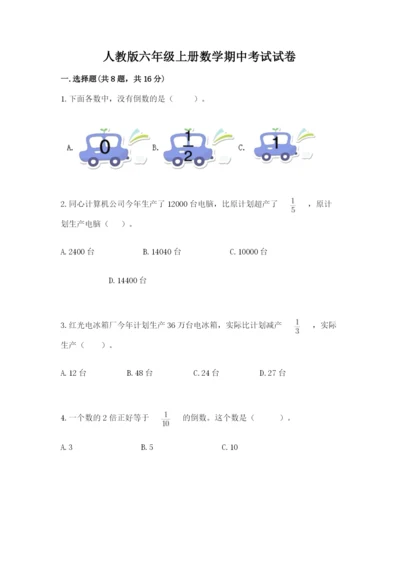 人教版六年级上册数学期中考试试卷附参考答案（培优b卷）.docx
