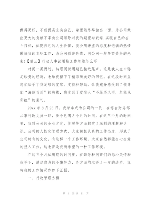 行政人事试用期工作总结怎么写.docx
