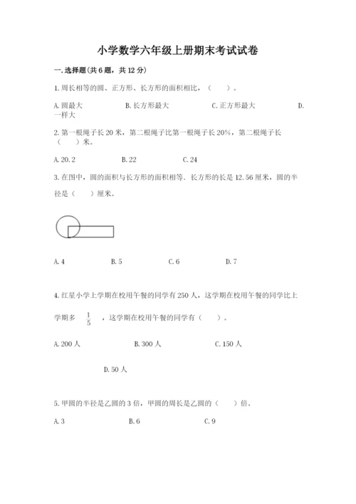 小学数学六年级上册期末考试试卷及完整答案1套.docx