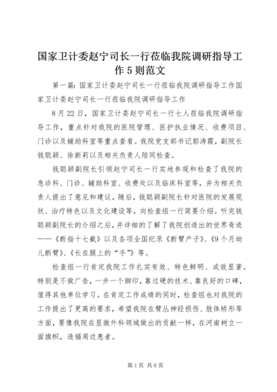 国家卫计委赵宁司长一行莅临我院调研指导工作5则范文.docx