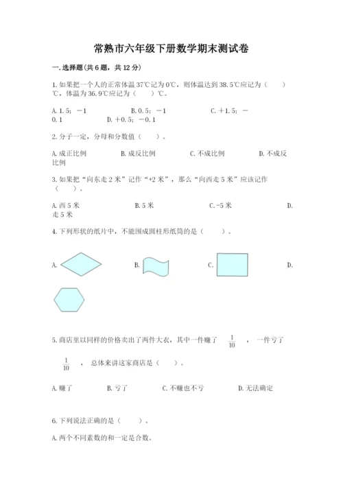 常熟市六年级下册数学期末测试卷（历年真题）.docx