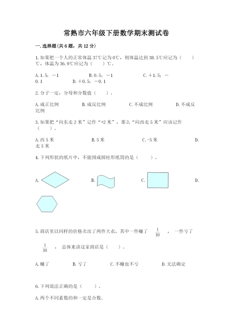 常熟市六年级下册数学期末测试卷（历年真题）.docx