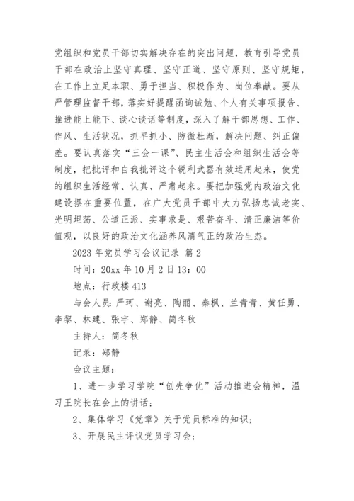 2023年党员学习会议记录.docx