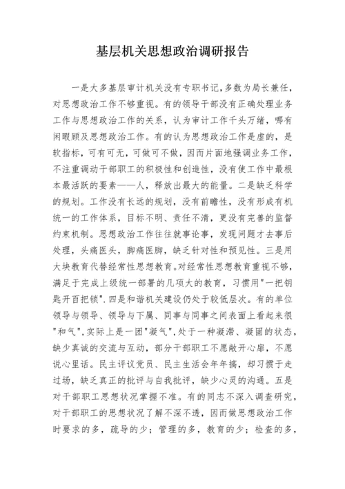 基层机关思想政治调研报告.docx