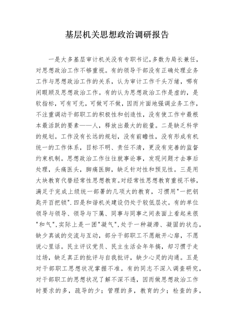 基层机关思想政治调研报告.docx