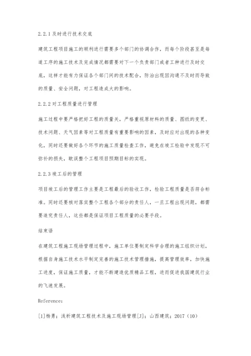 浅析建筑工程技术及施工现场管理问题代汉奎.docx