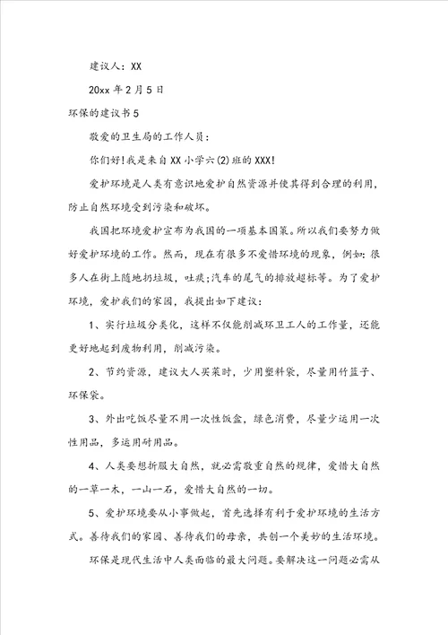 环保的建议书15篇