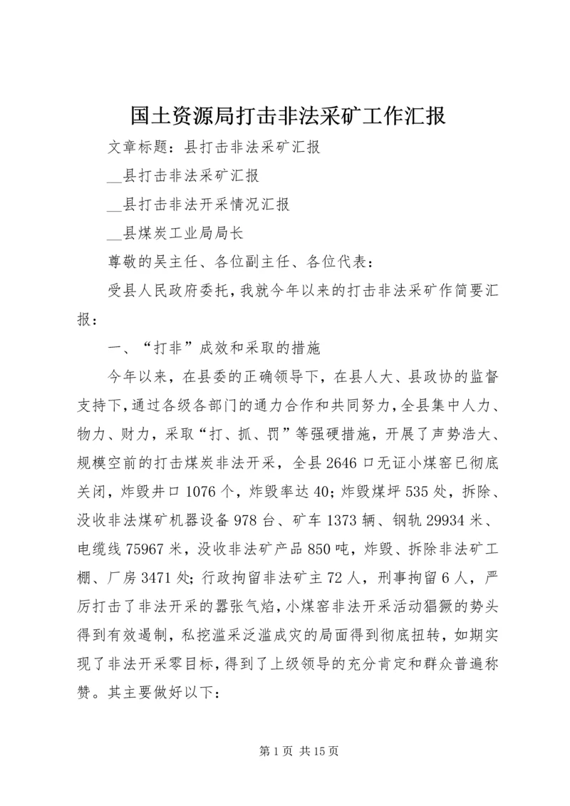 国土资源局打击非法采矿工作汇报 (2).docx