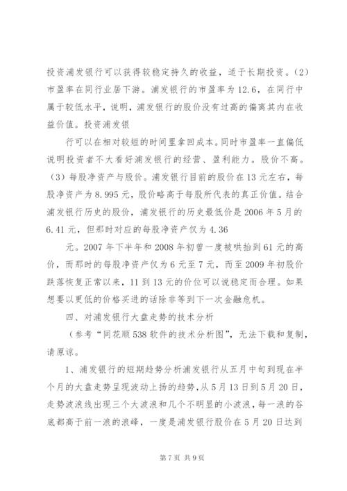 浦发银行股票投资分析报告 (2).docx