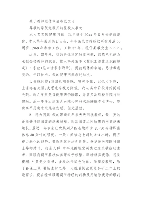 关于教师退休申请书范文.docx