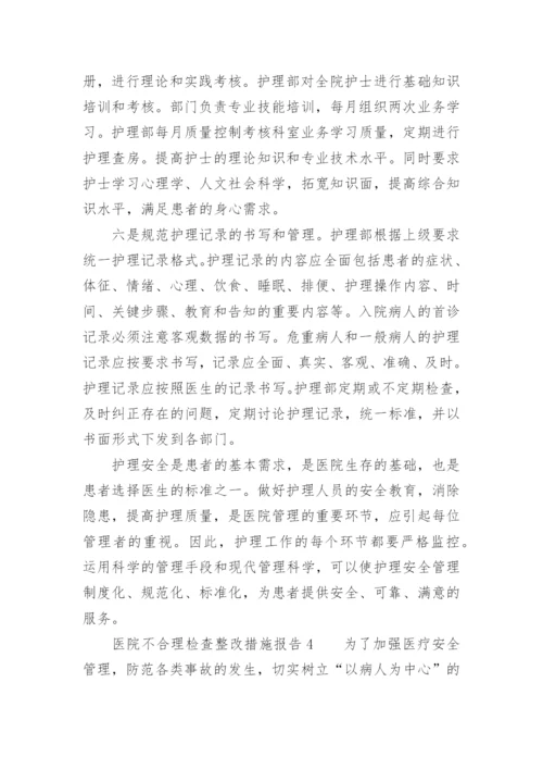 医院不合理检查整改措施报告.docx