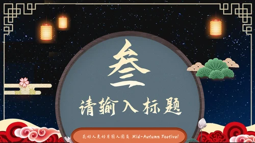 中秋佳节营销策划通用PPT模板