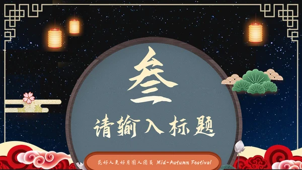 中秋佳节营销策划通用PPT模板