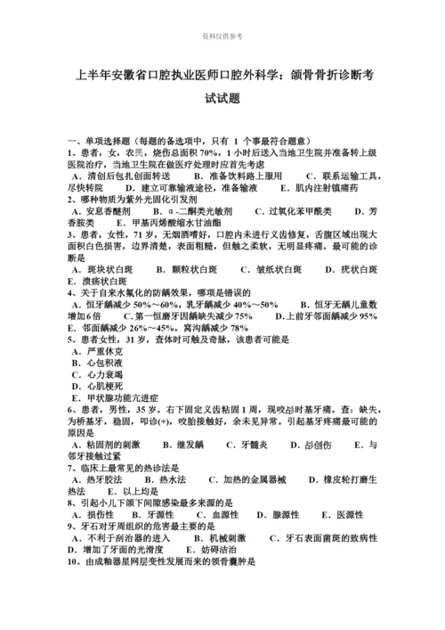 上半年安徽省口腔执业医师口腔外科学颌骨骨折诊断考试试题.docx