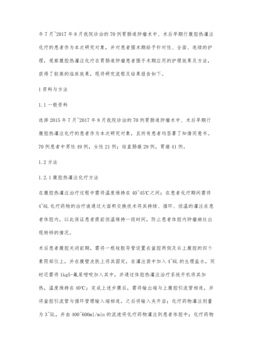 胃肠道肿瘤患者围手术期腹腔热灌注化疗的护理.docx