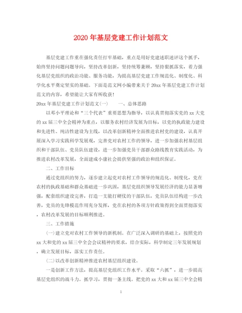 精编之年基层党建工作计划范文.docx