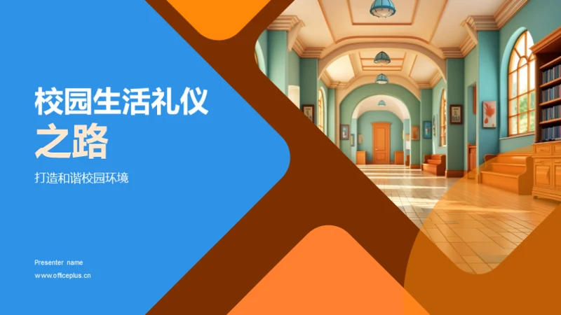 校园生活礼仪之路