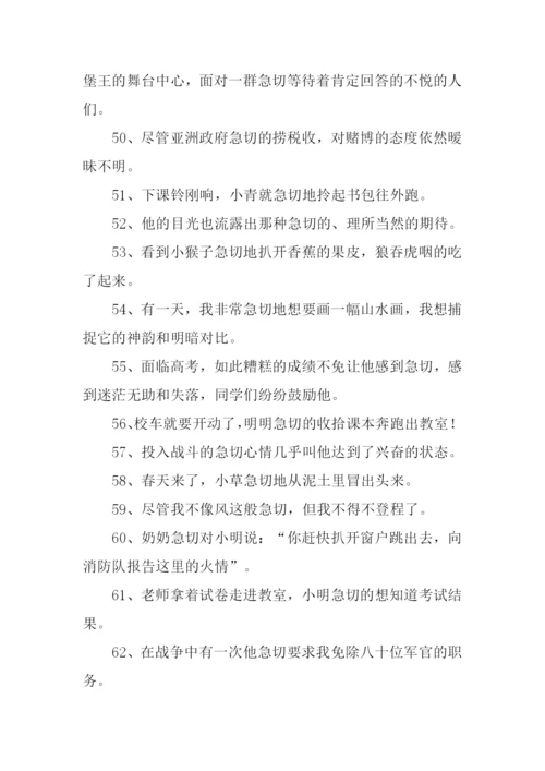 急切的近义词.docx