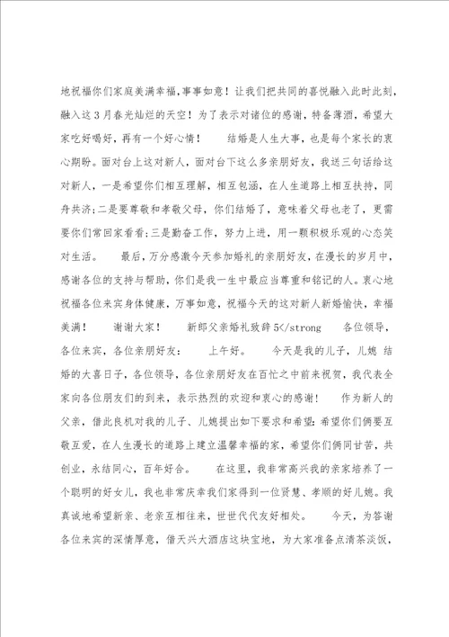 个人发言稿2022新郎父亲婚礼致辞发言稿通用8篇