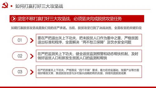 推进三大攻坚战全面建成小康社会党课PPT