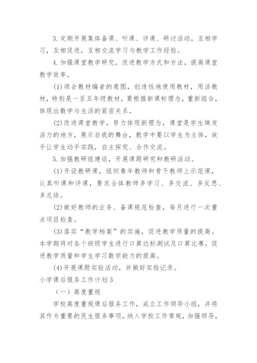 小学课后服务工作计划.docx