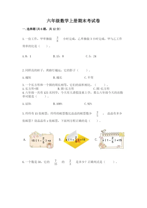 六年级数学上册期末考试卷及完整答案【有一套】.docx